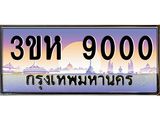 3.ทะเบียนรถ 9000 เลขประมูล ทะเบียนสวย 3ขห 9000 ผลรวมดี 19