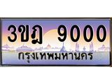 ทะเบียนรถ 3ขฎ 9000 เลขประมูล ทะเบียนสวย 3ขฎ 9000 ผลรวมดี 19
