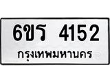 รับจองทะเบียนรถ 4152 หมวดใหม่ 6ขร 4152 ทะเบียนมงคล ผลรวมดี 24