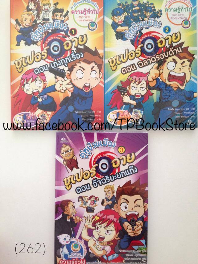 ซูเปอร์&อาย คู่หูป่วนเมือง 1-3