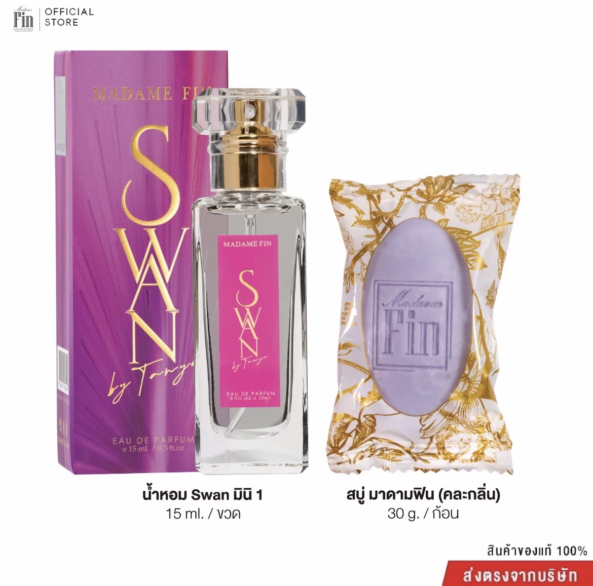 น้ำหอมมาดามฟิน น้ำหอมสวอน SWAN ขนาดพกพา 15ml.