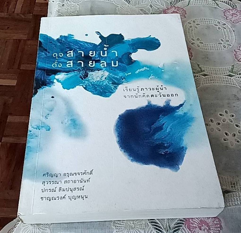 ดุจสายน้ำ ดั่งสายลม เรียนรู้ภาวะผู้นำจากนักคิดตะวันออก