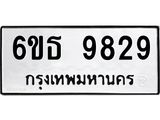 รับจองทะเบียนรถ 9829 หมวดใหม่ 6ขธ 9829 ทะเบียนมงคล ผลรวมดี 40