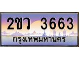 OKdee .ทะเบียนรถ 3663 ทะเบียนประมูล – 2ขว 3663 สวยหรูคู่รถคุณ