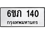รับจองทะเบียนรถ 140 หมวดใหม่ 6ขภ 140 ทะเบียนมงคล ผลรวมดี 14
