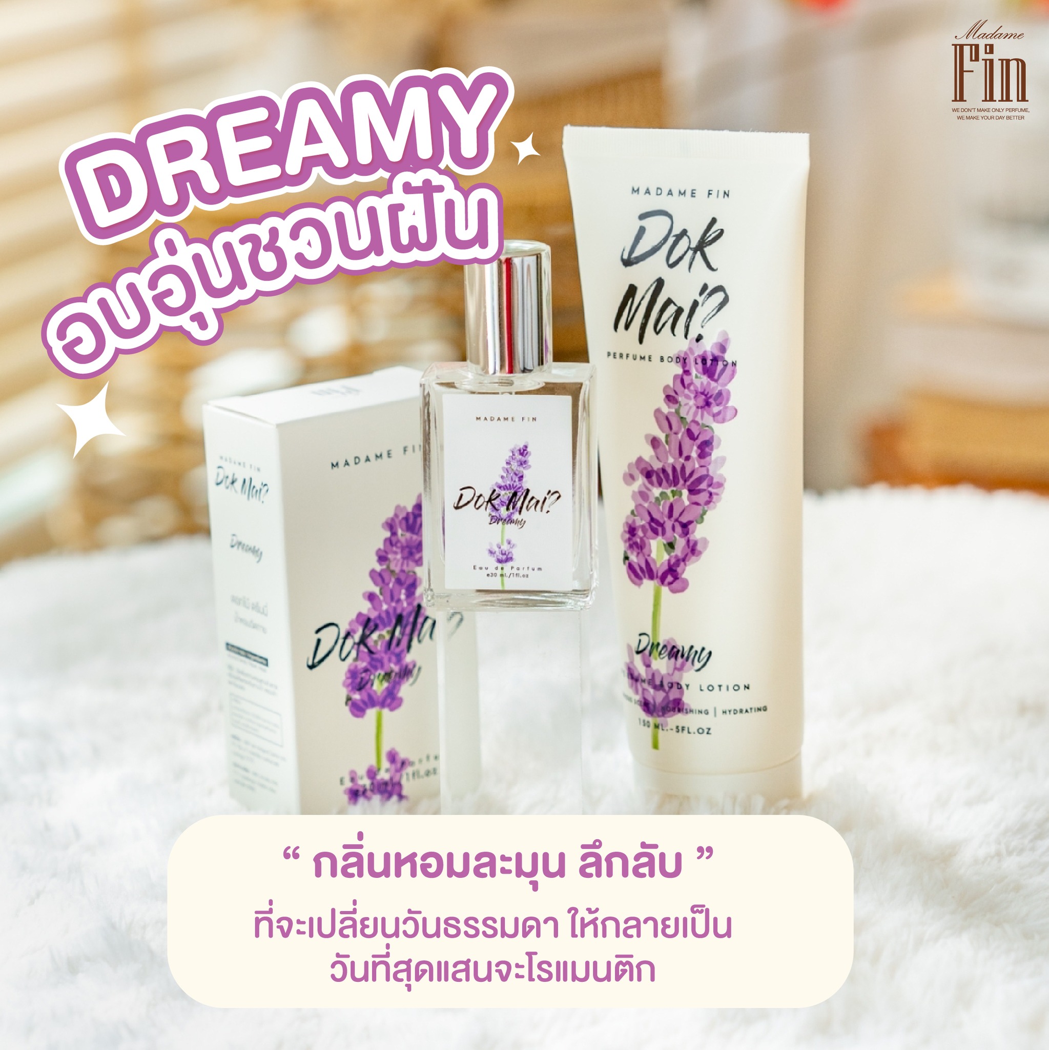 น้ำหอมมาดามฟิน ( โปร ดอก1 สีม่วง ) น้ำหอมดอกไม้ สีม่วง 1 ขวด แถมฟรี! โลชั่นดอกไม้ สีม่วง 1 หลอด