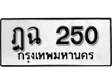 ทะเบียนรถ 250, ทะเบียนรถเลขมงคล ฎฉ 250, จากกรมขนส่ง