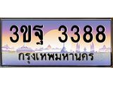 ทะเบียนรถ 3388 เลขประมูล ทะเบียนสวย 3ขฐ 3388 ผลรวมดี 36