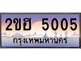 OKdee .ทะเบียนรถ 5005 ทะเบียนประมูล – 2ขฮ 5005 ผลรวมดี 19 ขุมทรัพย์ มหาเฮง