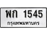 ทะเบียนรถ 1545, ทะเบียนรถเลขมงคล พก 1545 จากกรมขนส่ง