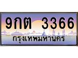 ทะเบียนรถ 9กต 3366 เลขประมูล ทะเบียนสวย 9กต 3366