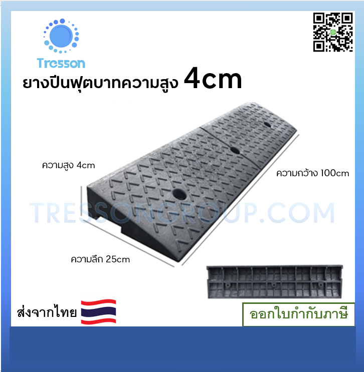 ทางลาดยางปีนฟุตบาท สูง4cm กว้าง100cm ลึก25cm หนัก 3.8 kg