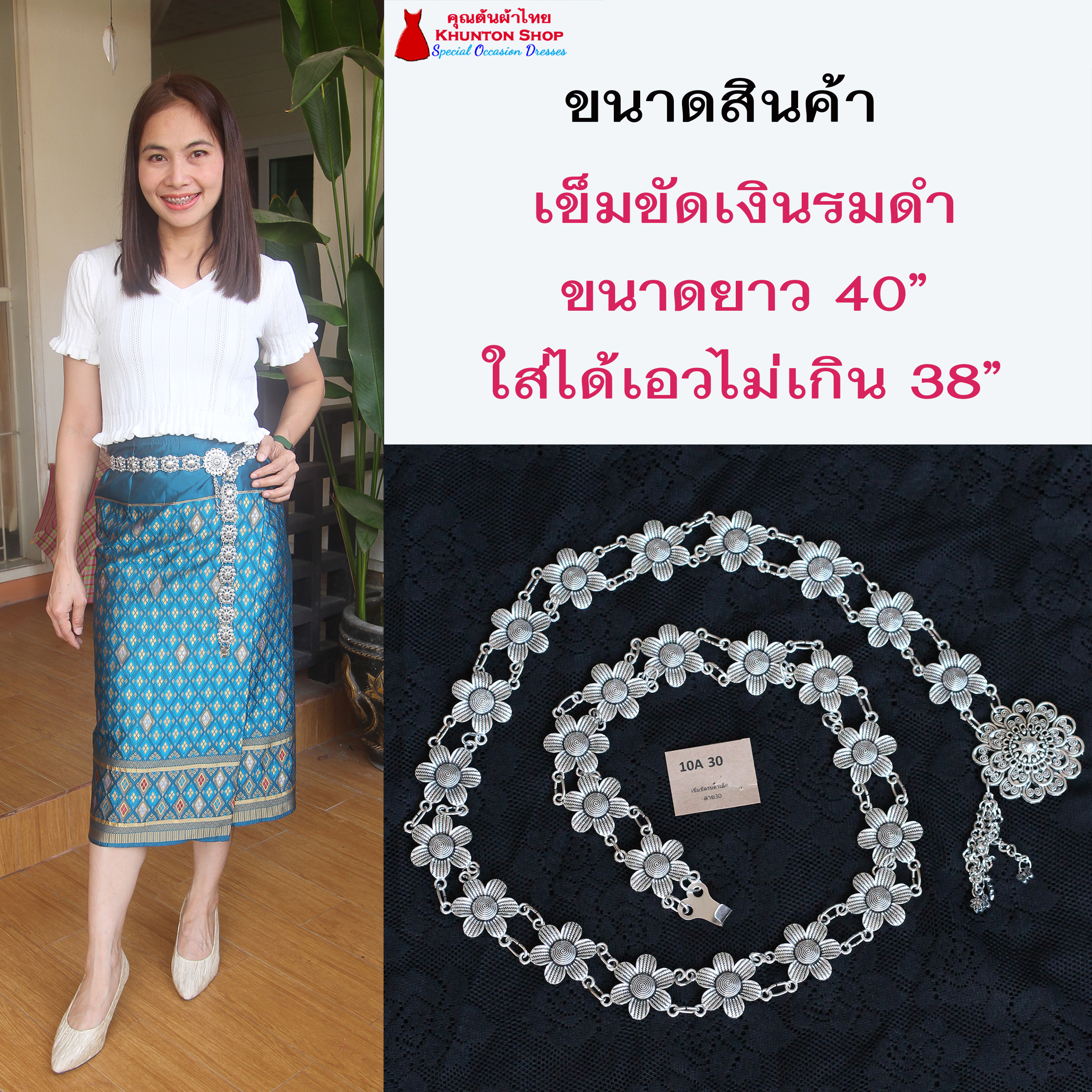 10A-01 เข็มขัดสีเงินรมดำ เข็มขัดใส่กับผ้าถุง เข็มขัดยาว 40 นิ้ว มีหลายลายให้เลือก