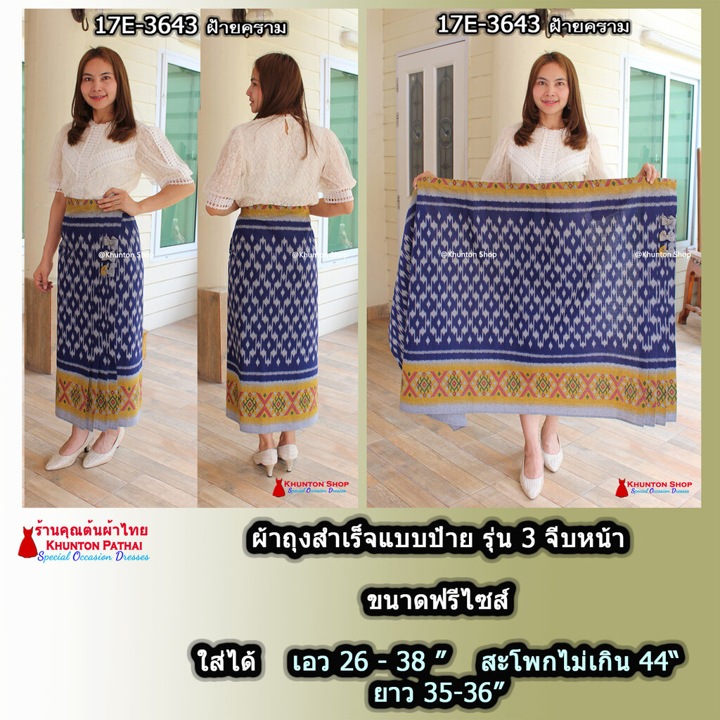 17E-02 ผ้าถุงสำเร็จรูป รุ่น 3จีบหน้า ผ้าฝ้ายพิมพ์ลาย สีฝ้ายคราม สีดำ ผ้าฝ้ายหมักโคลน เย็บแบบป้ายข้างติดตะขอ ปรับได้ตามขนาดเอว