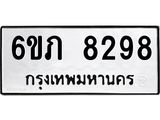 รับจองทะเบียนรถ 8298 หมวดใหม่ 6ขภ 8298 ทะเบียนมงคล ผลรวมดี 36