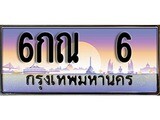 ทะเบียน 6 ทะเบียนประมูล –6กณ 6 ทะเบียนสวยโชคดี