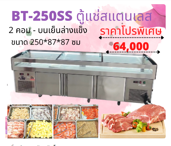 ตู้แช่เย็น ติ่มซ่ำ หมูสด ไก่สด หมูกะทะ สองระบบ แช่เย็น เเช่แข็ง ขนาด 35 คิว รุ่นใหม่ กระจกเรียบKing cool BT-250SS ขนาด 250 ซม.