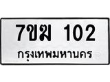 รับจองทะเบียน 102 หมวดใหม่ 7ขฆ 102 ทะเบียนมงคล ผลรวมดี 15