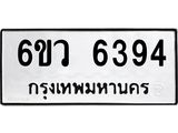 รับจองทะเบียนรถ 6394 หมวดใหม่ 6ขว 6394 ทะเบียนมงคล ผลรวมดี 36