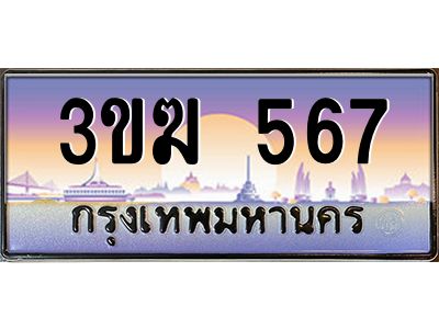 ทะเบียนรถ 567 เลขประมูล 3ขฆ 567 จากกรมขนส่ง