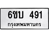 รับจองทะเบียนรถ 491 หมวดใหม่ 6ขบ 491 ทะเบียนมงคล ผลรวมดี 24