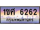 อ.ทะเบียนรถ 6262 เลขประมูล ทะเบียนสวย 1ขศ 6262 จากกรมขนส่ง