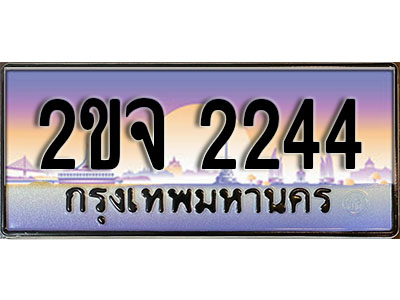แต่งรถให้สวยด้วยเลขทะเบียน 2ขจ 2244 สวยหรูคู่รถคุณ