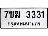 รับจองทะเบียน 3331 หมวดใหม่ 7ขฆ 3331 ทะเบียนมงคล ผลรวมดี 23