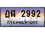 ทะเบียน 2992 ทะเบียนประมูล – ฎฬ 2992 ทะเบียนสวยโชคดี