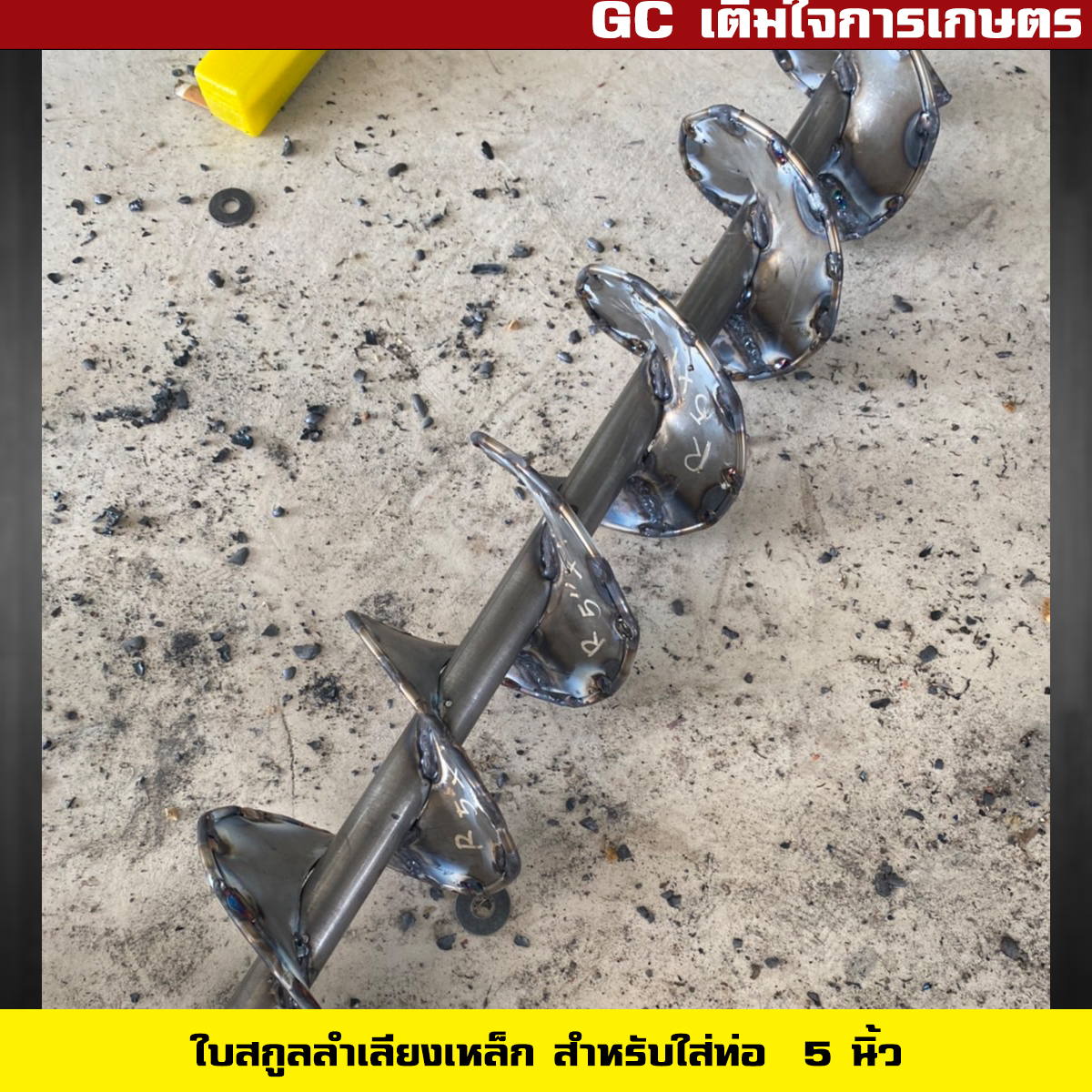 ใบสกรูลำเลียง พร้อมแกนเพลา สำหรับใส่ท่อ 5 นิ้ว