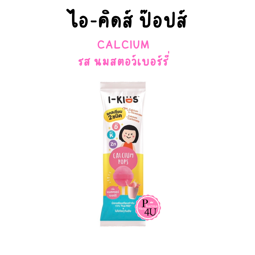 I-KIDS CALCIUM POP ไอคิดส์ แคลเซียม ป๊อปส์ อมยิ้มผสมแคลเซ๊ยม รส นมสตอว์เบอร์รี่ (กล่อง 10 ชิ้น)