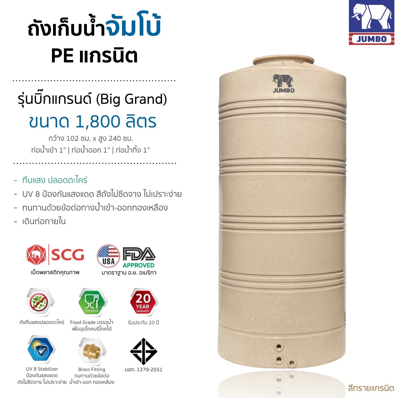 แทงค์น้ำ รุ่นบิ๊กแกรนด์ ตราช้าง 1800 ลิตร แกรนิตทราย แถมลูกลอย วัสดุSCG FOODGRADE มี มอก.ประกัน 20 ปี ส่งฟรีกทม.และปริมณฑล ต่างจังหวัดมีค่าขนส่ง