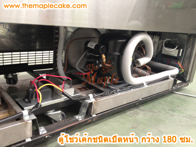 ตู้โชว์เค้กชนิดเปิดหน้า open type กว้าง 180 ซม.