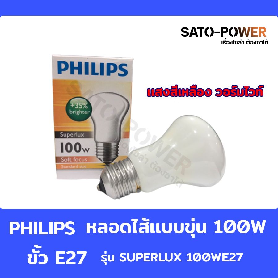 PHILIPS หลอดไส้ เเบบขุ่น ซุปเปอร์ลักซ์ 100w E27 220V Warm หลอดไฟ 100วัตต์ ขั้ว อี27 เเสงเหลือง วอมไวท์ หลอดไส้ธรรมดาเเบบร้อน ขุ่น PHILIPS 100w E27 220V WW