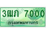 4.ทะเบียนรถกระบะ 2 ประตู 3ฒภ 7000 เลขประมูล ผลรวมดี 14