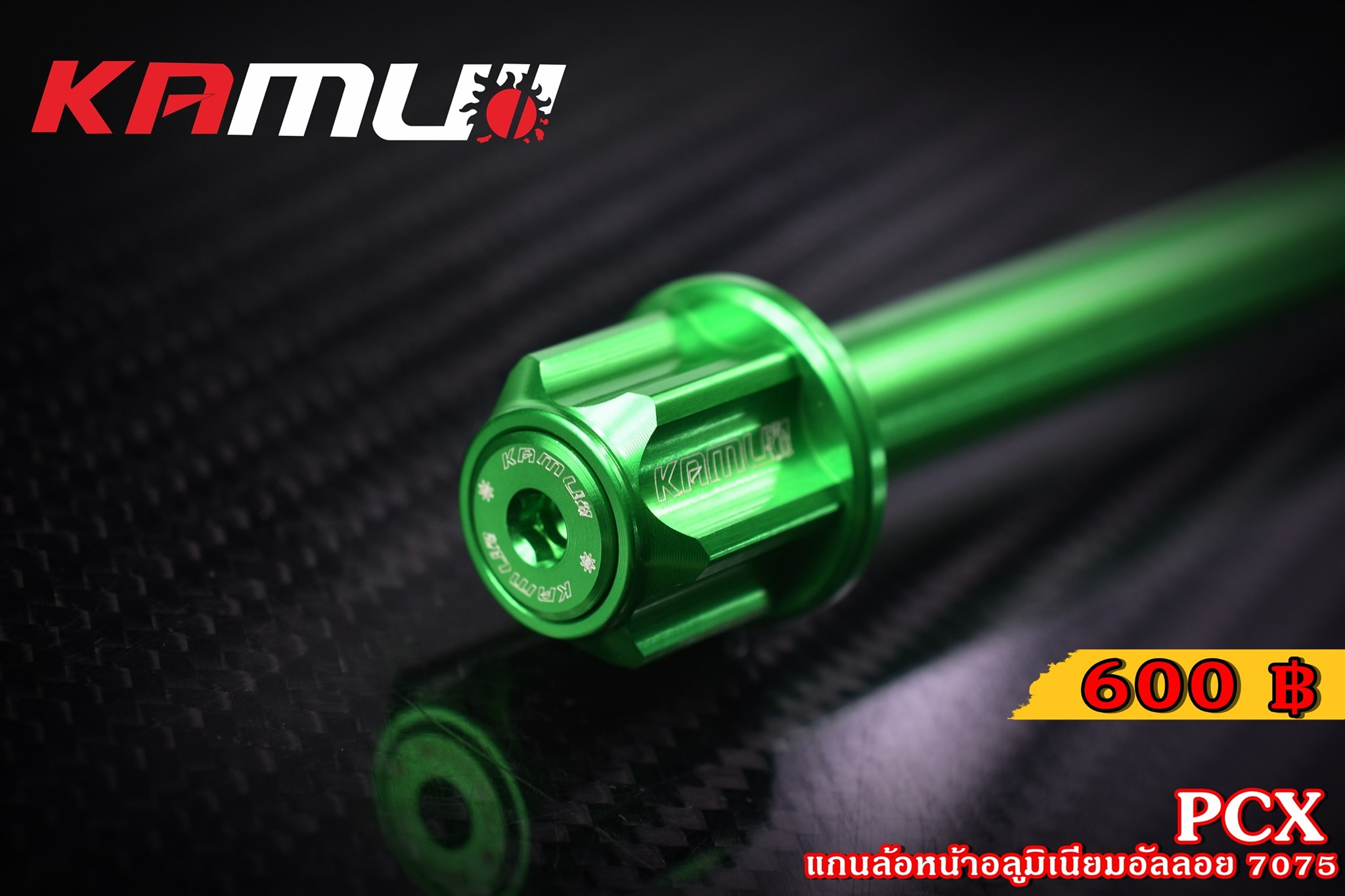 แกนล้อหน้า KAMUI อลูมิเนียมอัลลอย 7075 GIORNO+ LEAD125 PCX 160 ราคา600