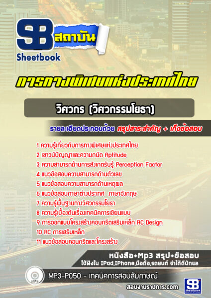 แนวข้อสอบแนวข้อสอบวิศวกร (วิศวกรรมโยธา) กทพ