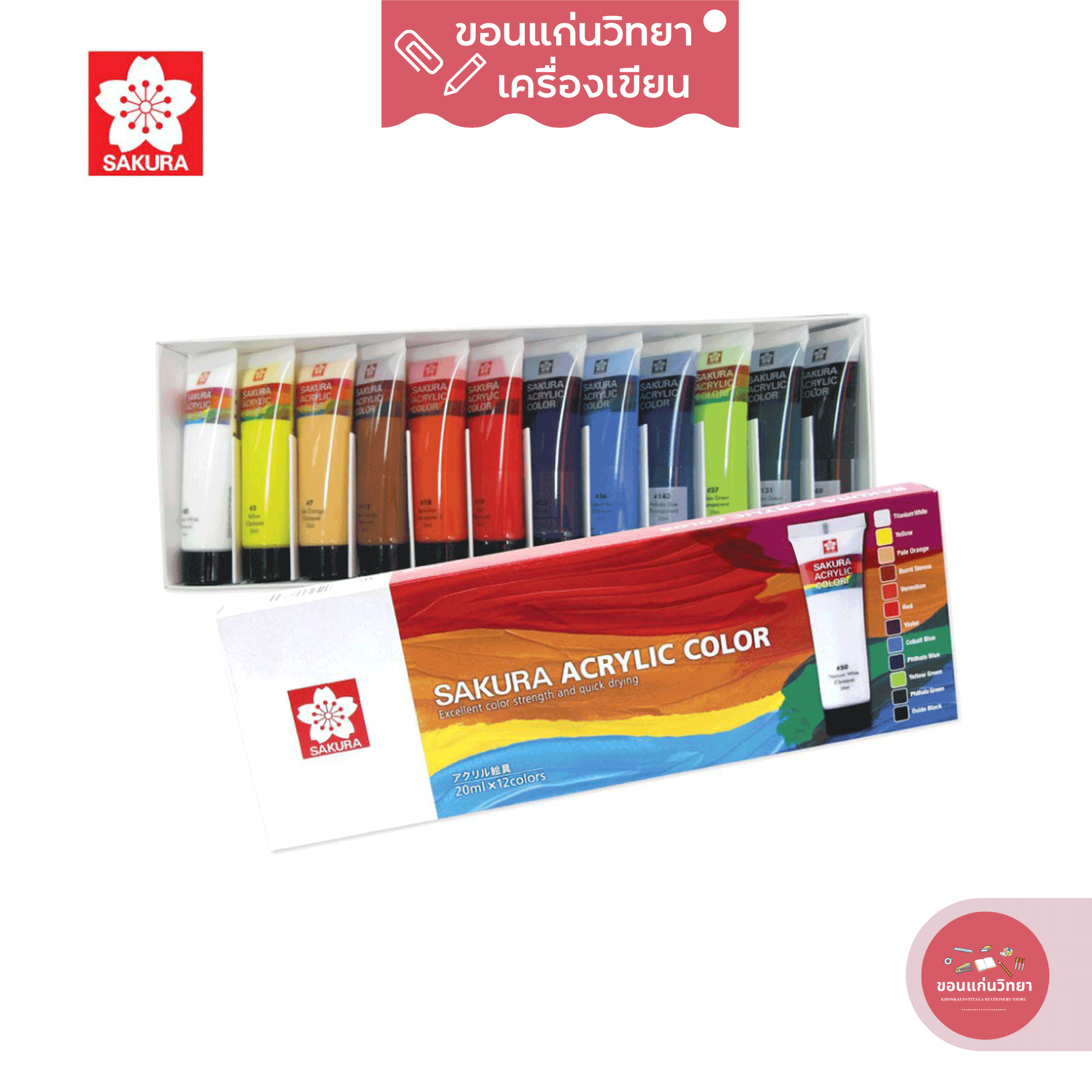 ชุดสีอะคริลิค Acrylic Colours ซากุระ ST แบบหลอด 12 สี 20 มล. จำนวน 1 กล่อง