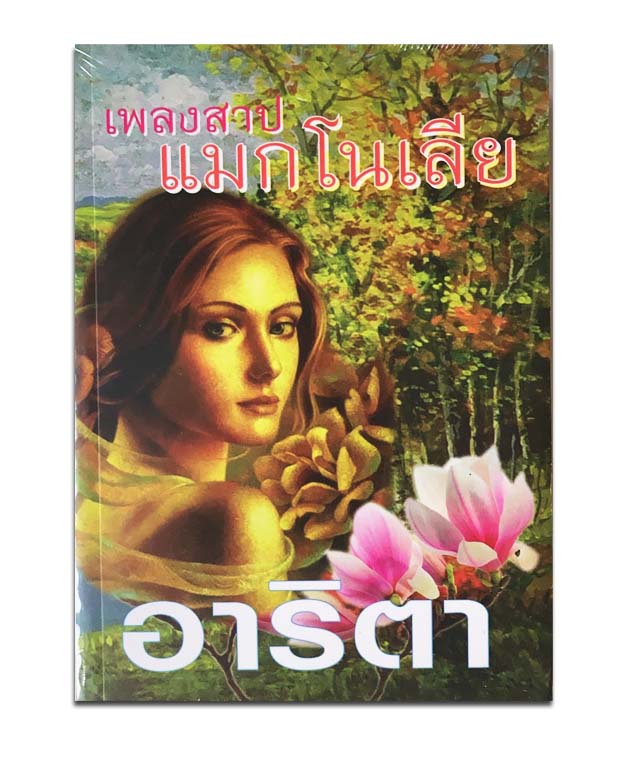 เพลงสาปแมกโนเลีย