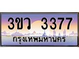 2.ทะเบียนรถ 3377 เลขประมูล ทะเบียนสวย 3ขว 3377 จากกรมขนส่ง