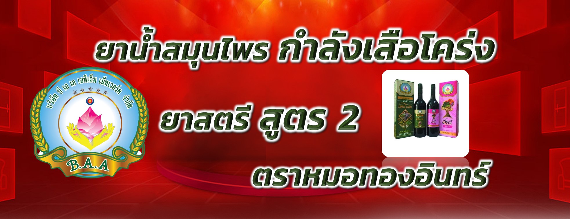 บี เอ เอ เอทีเอ็ม - B A A ATM กำลังเสือโคร่ง ยาสตรีสูตร 2 ตราหมอทองอินทร์