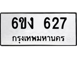 ทะเบียนรถ 627 ทะเบียนมงคล 6ขง 627 จากกรมขนส่ง