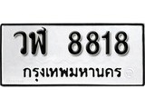 ทะเบียน 8818, ทะเบียนรถ,วฬ 8818,ทะเบียนนี้มีแล้วขอให้โชคดี