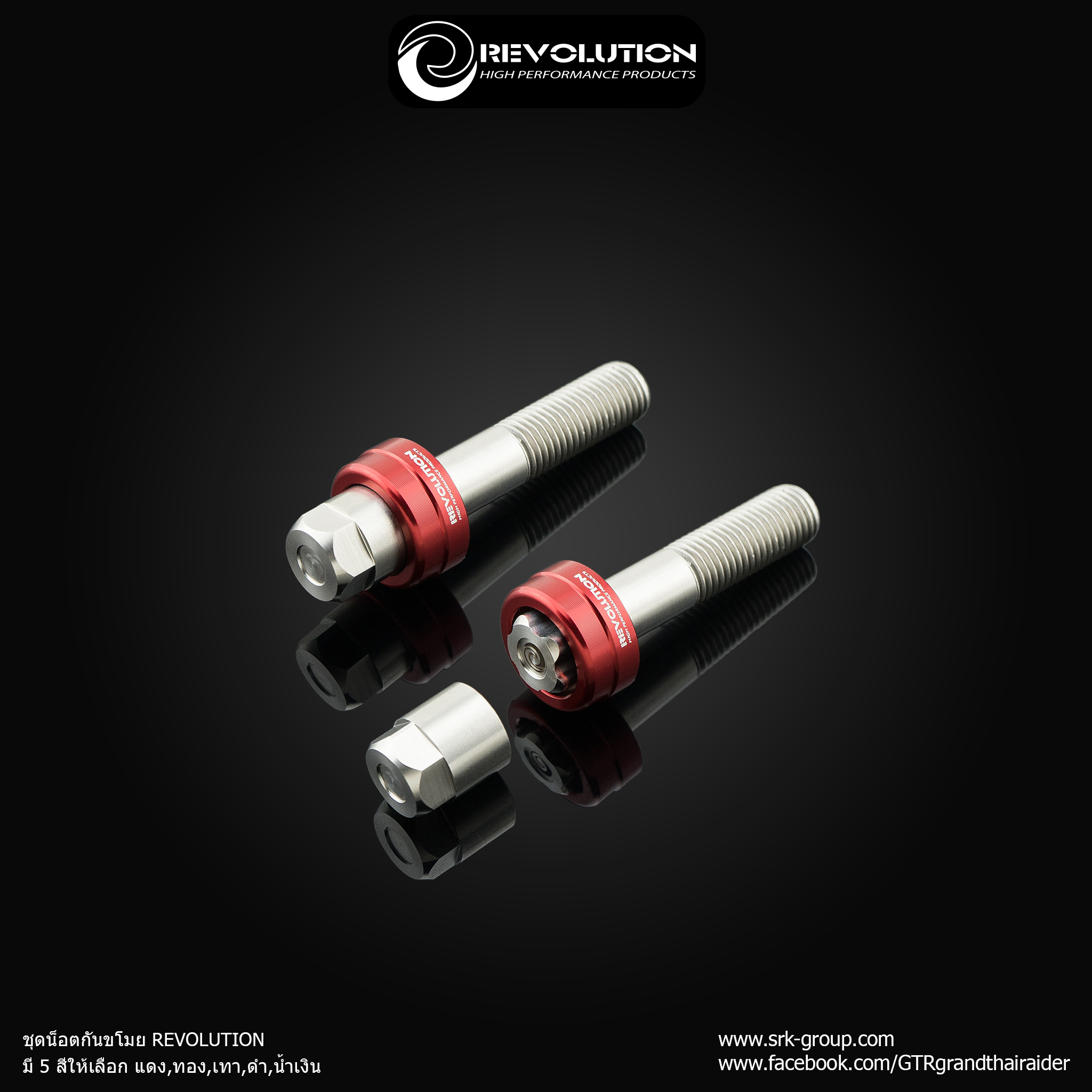 ชุดน็อตกันขโมย REVOLUTION มี 5 สีให้เลือก