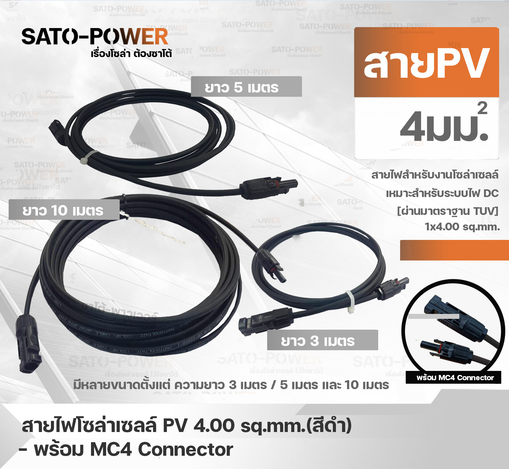 สาย PV สายไฟโซล่าเซลล์ 1x4 sq.mm | มี 2 แบบ สาย PV สำเร็จรูป และ เฉพาะสาย สีดำ/ ขนาด 3, 5, 10 เมตร | PV Solar Cable สายไฟโซลาร์เซลล์ สายไฟเฉพาะสาย