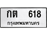 ทะเบียน 618, ทะเบียนรถ กต 618,ทะเบียนนี้มีแล้วขอให้โชคดี