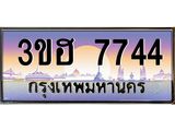 2.ทะเบียนรถ 7744 เลขประมูล ทะเบียนสวย 3ขฮ 7744 ผลรวมดี 32