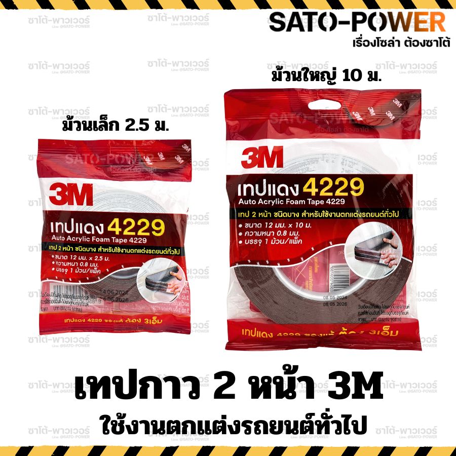 3M เทปแดง เทปกาว 4229 เทปติดรถ ติดแน่นเหนียว ทน ขนาด 12มม. หนา 0.8มม. ม้วนเล็ก ยาว 2.5ม. ม้วนใหญ่ ยาว 10ม. สำหรับใช้งานตกแต่งรถยนต์ทั่วไป 3M