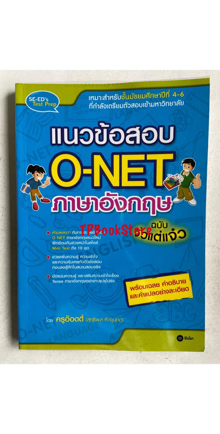 แนวข้อสอบ O-NET ภาษาอังกฤษ ฉบับจิ๋วแต่แจ๋ว