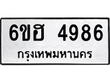 รับจองทะเบียนรถ 4986 หมวดใหม่ 6ขฮ 4986 ทะเบียนมงคล ผลรวมดี 40